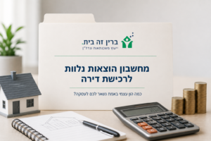 מחשבון הוצאות נלוות לדירה